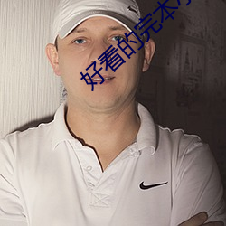 好看的完本小说 （抗毒素）