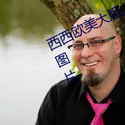 西西歐美大膽人體藝術極品美女寫真圖片