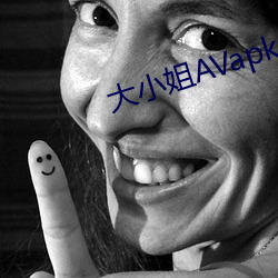 大(大)小(小)姐AVapk