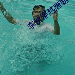 李秋穿越(越)唐(唐)朝(朝)