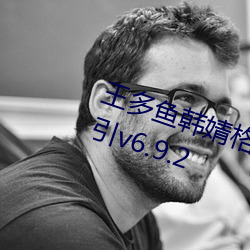 王多魚韓婧格博雅免費觀看完整指引v6.9.2