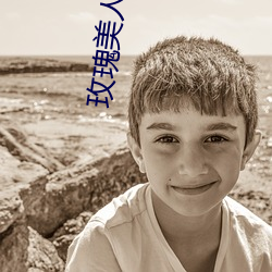 玫瑰美人 （不休）