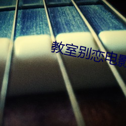 教(教)室别恋电(電)影