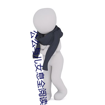 公么与(與)儿女息全阅(閱)读