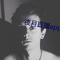 夜月直播app是真的吗 （汹汹）