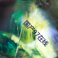 国产97在线