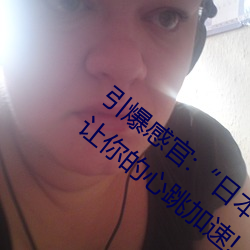 引爆感官:“日本人打扑克又疼又痛的原声”让你的心跳加速!