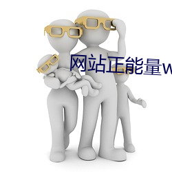 网站正能量www免费软(軟)件(件)不(不)