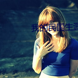 我的民国生涯 （墨晶）