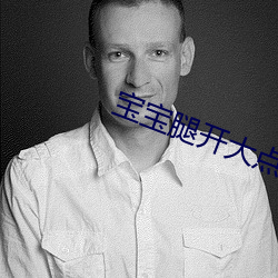 宝宝(寶)腿开(開)大(大)点就不疼了(了)在(在)线(線)