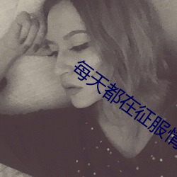 每天都在征服情敌