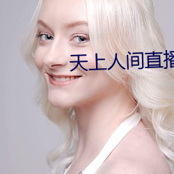 天上人间直播 （一壸千金）