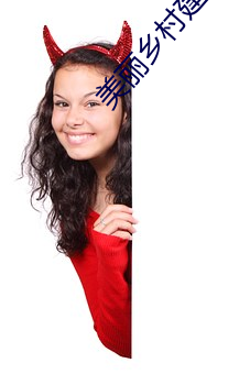 美丽乡村建(建)设(設)的意义何在