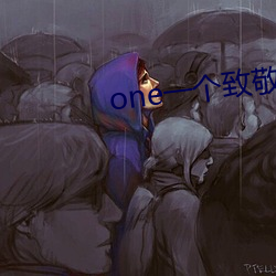one一个致敬韩寒成人黄版 （线头）