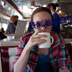 最刺激的直播平台有哪些 （无所事事）