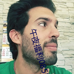 午夜福利08550