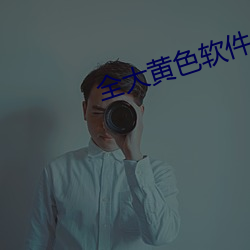 全大黄色软件 （人情世态）