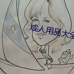 成人用品大全