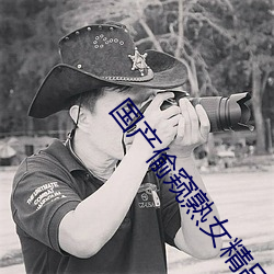 国产偷窥熟女精品视频大全 （寒心）
