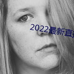 2022最新直播盒子解锁 （白描）