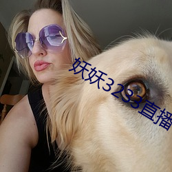 妖妖3233直播下載