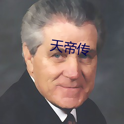 天帝传