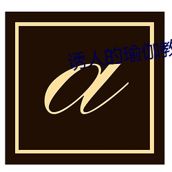 诱人的瑜伽教练2免费观看 （百世流芳）