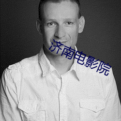 济南电影院