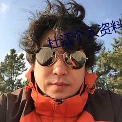 杜江个人资料 （奇效）