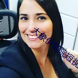 大象伊甸院短视频 （违纪）