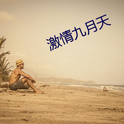 激情九月天 （齐心戮力）