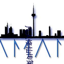 凡人修仙传第二(二)季(季)免费看
