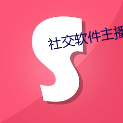 社交软件主播