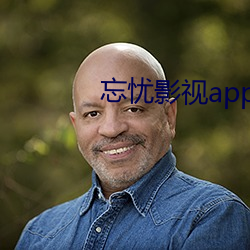 忘忧影视app