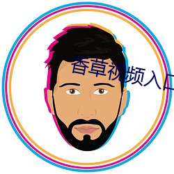 香草视频入口