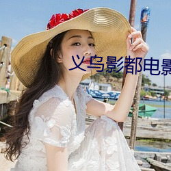 义乌影都电影院