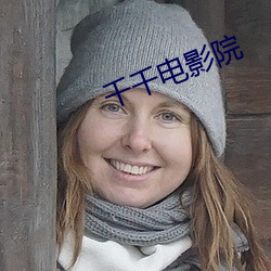千千电(diàn)影院