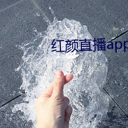 红颜直播app最(zuì)新版(bǎn)下载(zài)