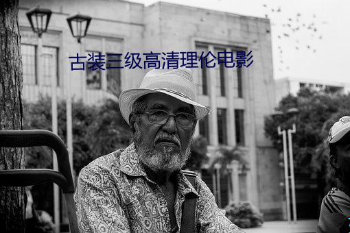 古裝三級高清理倫電影
