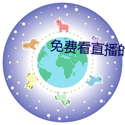 免费看直播的入口在哪