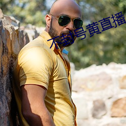 不封号黄直(zhí)播