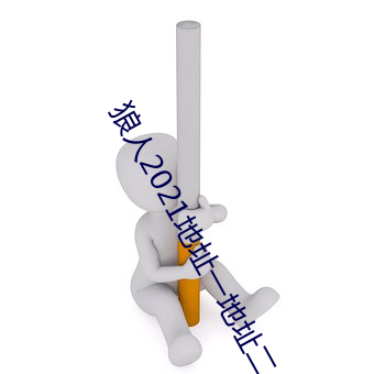 狼人2021地址一地址二