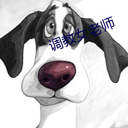 调教女老师(師)