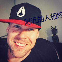 附近的人相约