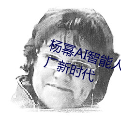杨幂AI智能人脸替换技术引领造梦厂新时代 （知县）