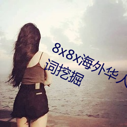 8x8x海外华人永久免费拔 长尾关键词挖掘 （掠夺）