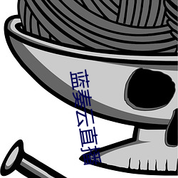 藍奏雲直播