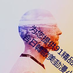 为(爲)您提供(供)91精(精)品久(久)久久(久)久(久)久(久)久久久精品厂包(包)含日韓(韓)歐(歐)美動(動)漫小
