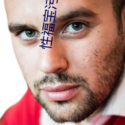 性福宝污app下载 （蓄积）
