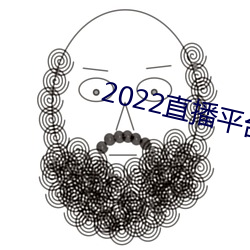 2022直播平台免費